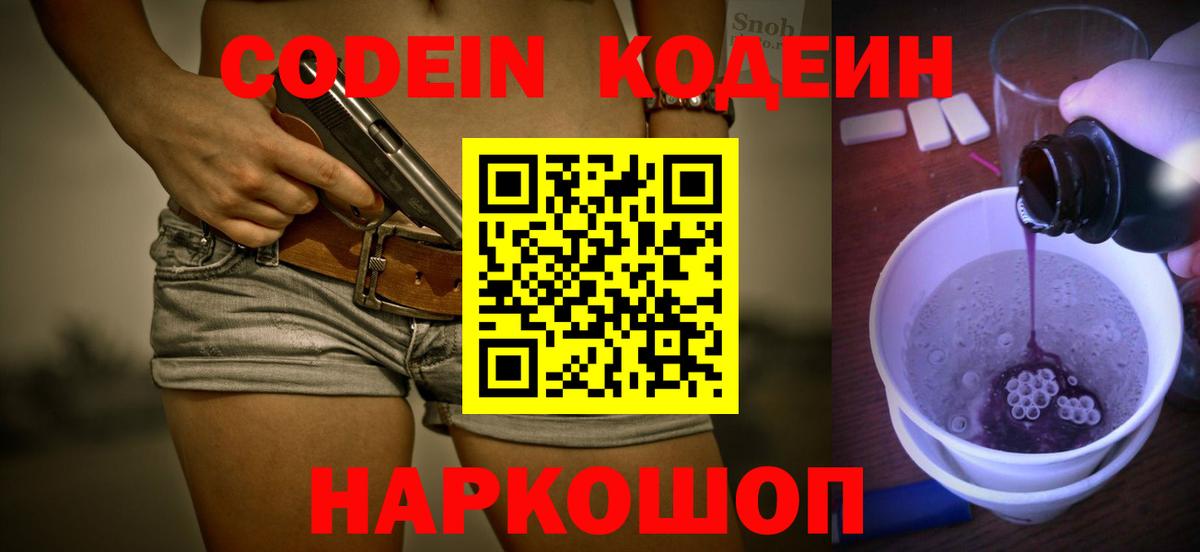 Кодеин напиток Lean (лин)  Codein Purple Drank  Вход с VPN  Сатка 