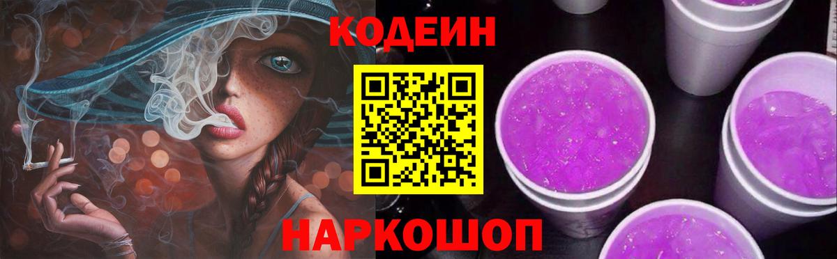 Кодеин Purple Drank Сатка